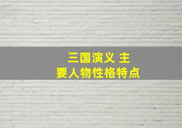 三国演义 主要人物性格特点